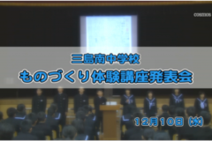 Ｅｖｅぽけ：三島南中学校　ものづくり体験講座発表会