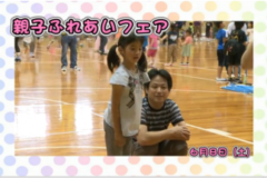 Ｅｖｅぽけ：親子ふれあいフェア
