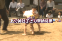 Ｅｖｅぽけ：上分神社子ども奉納相撲