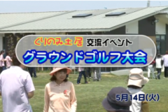 Ｅｖｅぽけ：くりのみ土居交流イベント「グラウンドゴルフ大会」