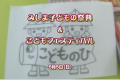 Ｅｖｅぽけ：みしま子どもの祭典＆こどもフェスティバル