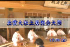 Ｅｖｅぽけ:出雲大社土居教会大祭