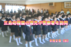 Ｅｖｅぽけ：三島幼稚園の園児が警察署を訪問