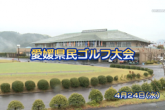 Ｅｖｅぽけ：愛媛県民ゴルフ大会