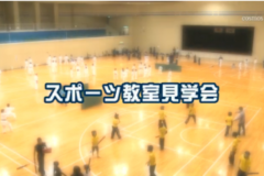 Ｅｖｅぽけ：スポーツ教室見学会