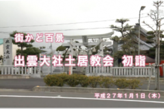 街かど百景：出雲大社土居教会　初詣