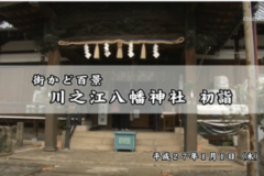 街かど百景：川之江八幡神社　初詣