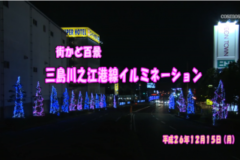 街かど百景：三島川之江港線イルミネーション