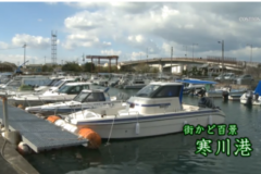 街かど百景：寒川港