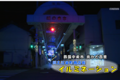 街かど百景：川之江栄町商店街　イルミネーション