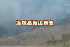 Ｅｖｅぽけ：塩塚高原山焼き