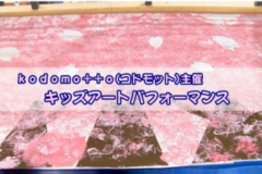 Ｅｖｅぽけ：kodomo++o(コドモット)主催　キッズアートパフォーマンス