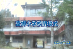 Ｅｖｅぽけ：富郷小学校閉校式
