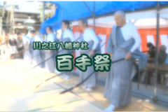 Ｅｖｅぽけ：川之江八幡神社　百手祭
