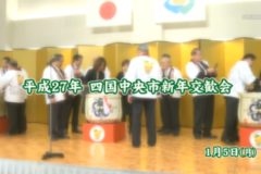Ｅｖｅぽけ：平成27年 四国中央市 新年交歓会