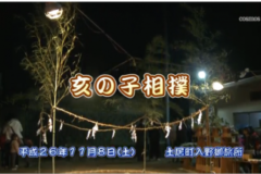 Ｅｖｅぽけ：亥の子相撲