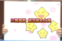 Ｅｖｅぽけ：三島高校　紙芝居を上演