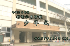 Ｅｖｅぽけ：平成２６年度 新宮小中学校 少年式