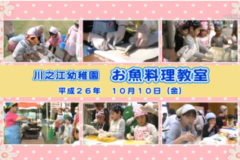 Ｅｖｅぽけ：川之江幼稚園　お魚料理教室