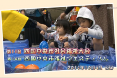 Ｅｖｅぽけ：第11回四国中央市社会福祉大会　第10回四国中央市福祉フェスティバル