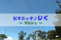 Ｅｖｅぽけ：マルシェ「ピクニック♪じく」