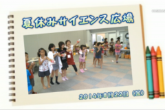 Ｅｖｅぽけ：夏休みサイエンス広場