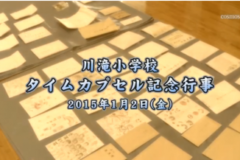 Ｅｖｅぽけ：川滝小学校　タイムカプセル記念行事