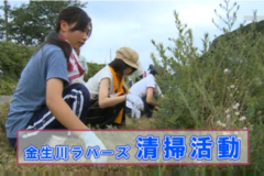 Ｅｖｅぽけ：金生川ラバーズ　清掃活動