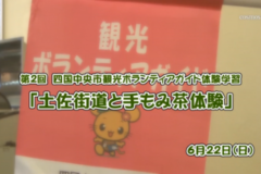 Ｅｖｅぽけ：土佐街道と手もみ茶体験