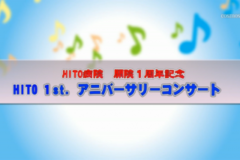Ｅｖｅぽけ：ＨＩＴＯ　１ｓｔ.アニバーサリーコンサート