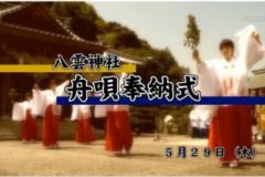 Ｅｖｅぽけ：八雲神社　舟唄奉納式