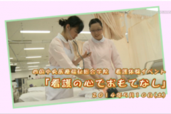 Ｅｖｅぽけ：四国中央医療福祉総合学院  看護体験イベント「看護の心でおもてなし」