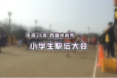 Ｅｖｅぽけ：平成２６年　四国中央市小学生駅伝大会