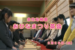 Ｅｖｅぽけ：金生幼稚園　おひなまつり茶会