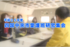 Ｅｖｅぽけ：平成２５年度　四国中央市愛護班研究集会