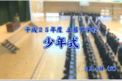 Ｅｖｅぽけ：平成２５年度土居中学校少年式