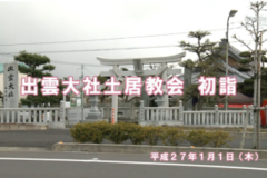 Ｅｖｅぽけ：出雲大社土居教会　初詣