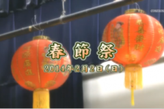 Ｅｖｅぽけ：春節祭