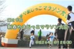 Ｅｖｅぽけ：第２７回　新春やまじっこマラソン大会