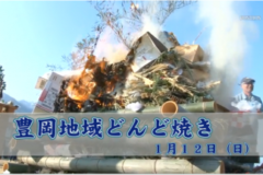 Ｅｖｅぽけ：豊岡地域どんど焼き