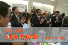 Ｅｖｅぽけ：第５８回新春紙初市