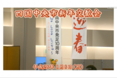 Ｅｖｅぽけ:平成26年　四国中央市新年交歓会