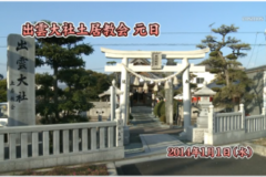 Ｅｖｅぽけ:出雲大社土居教会　元日
