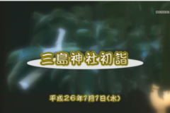 Ｅｖｅぽけ：三島神社初詣