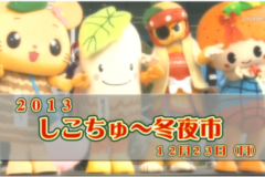 Ｅｖｅぽけ:２０１３しこちゅ～冬夜市