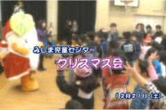 Ｅｖｅぽけ:みしま児童センター　クリスマス会