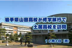 Ｅｖｅぽけ：岩手県山田高校が修学旅行で土居高校を訪問