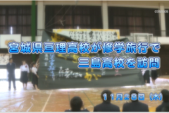 Ｅｖｅぽけ：宮城県亘理高校が修学旅行で三島高校を訪問