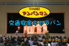 Ｅｖｅぽけ：ＪＡ共済アンパンマン交通安全キャラバン