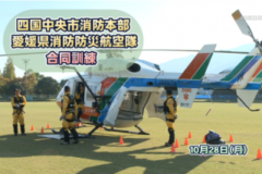 Ｅｖｅぽけ：四国中央市消防本部　愛媛県消防防災航空隊　合同訓練